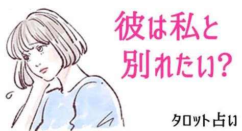 彼氏 は 別れ たい のか 占い